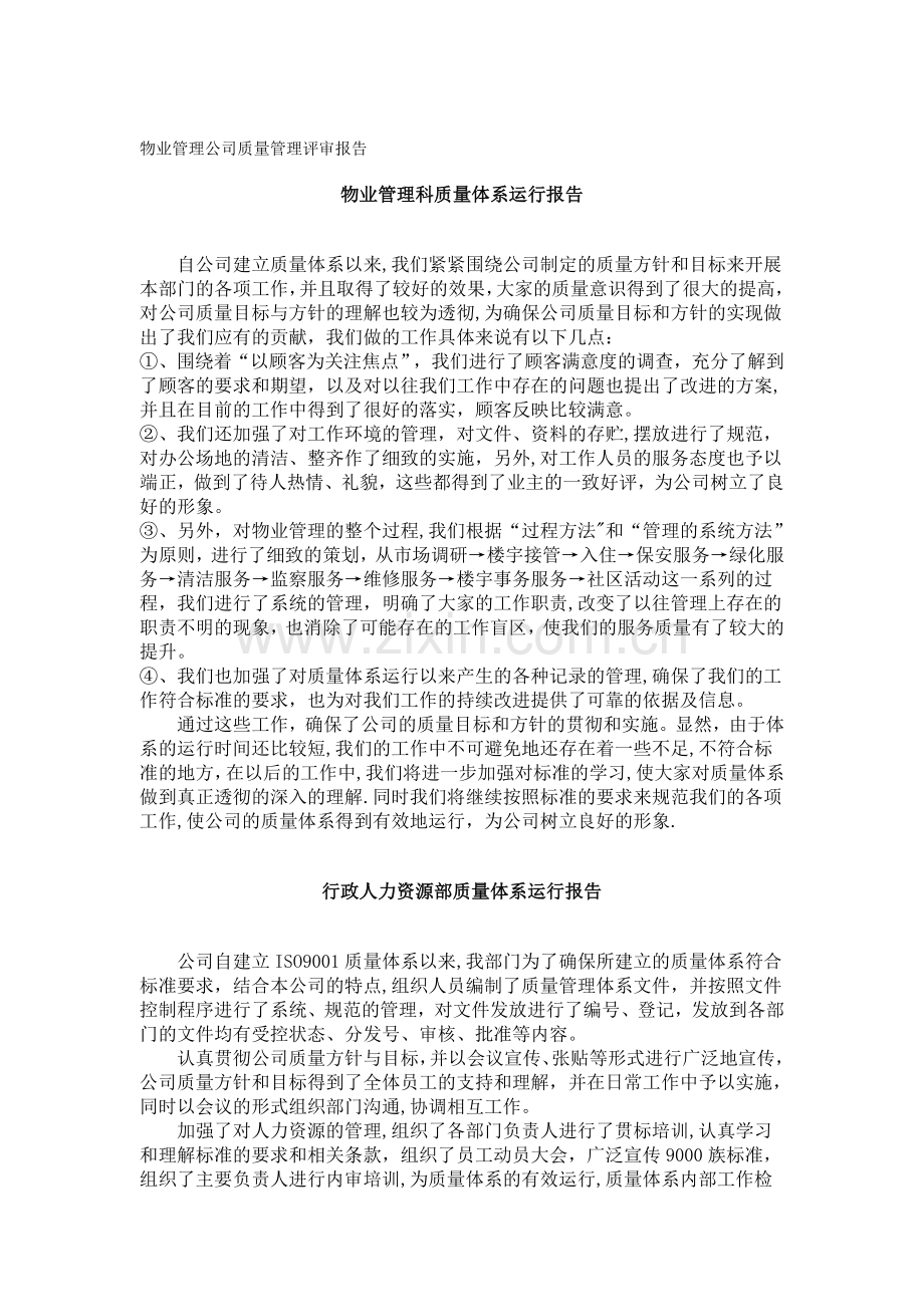 物业管理公司质量管理评审报告.doc_第1页