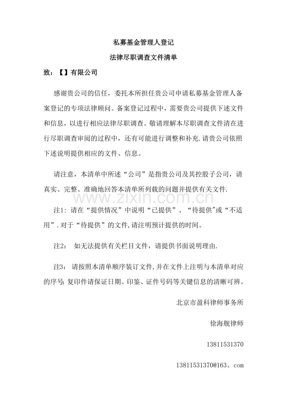 私募基金管理人登记法律尽职调查文件清单---盈科.doc_第1页