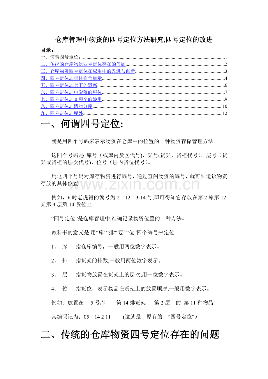 仓库管理中物资的四号定位方法研究-四号定位的改进.doc_第1页