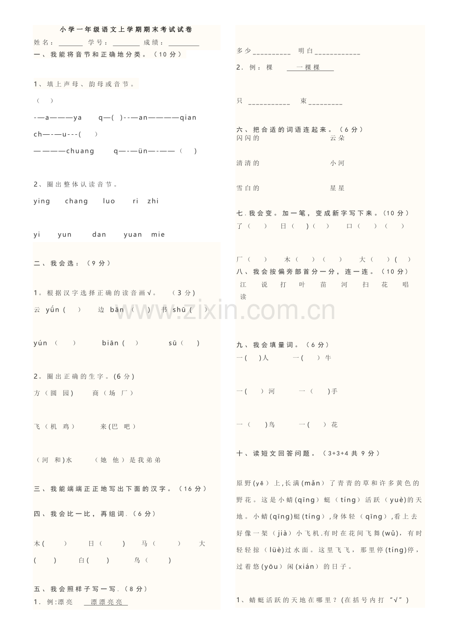 人教版小学一年级语文上学期期末考试试卷.doc_第1页