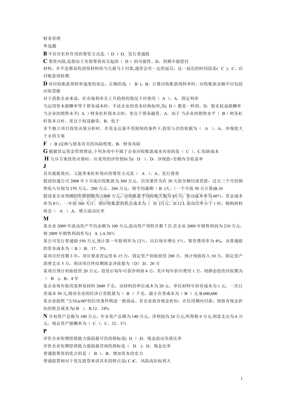 中央电大财务管理期末复习材料.doc_第1页