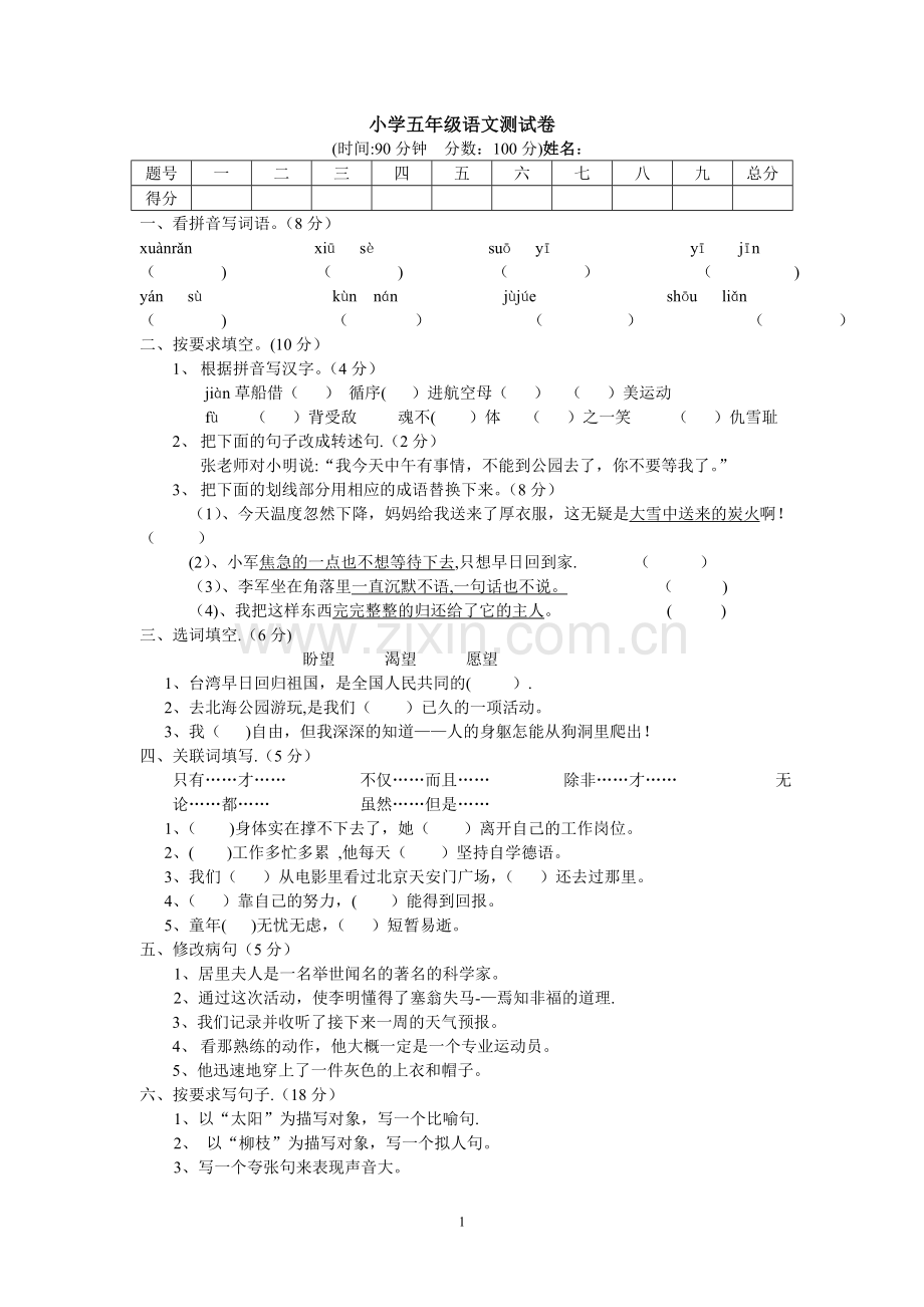 小学五升六语文测试卷.doc_第1页