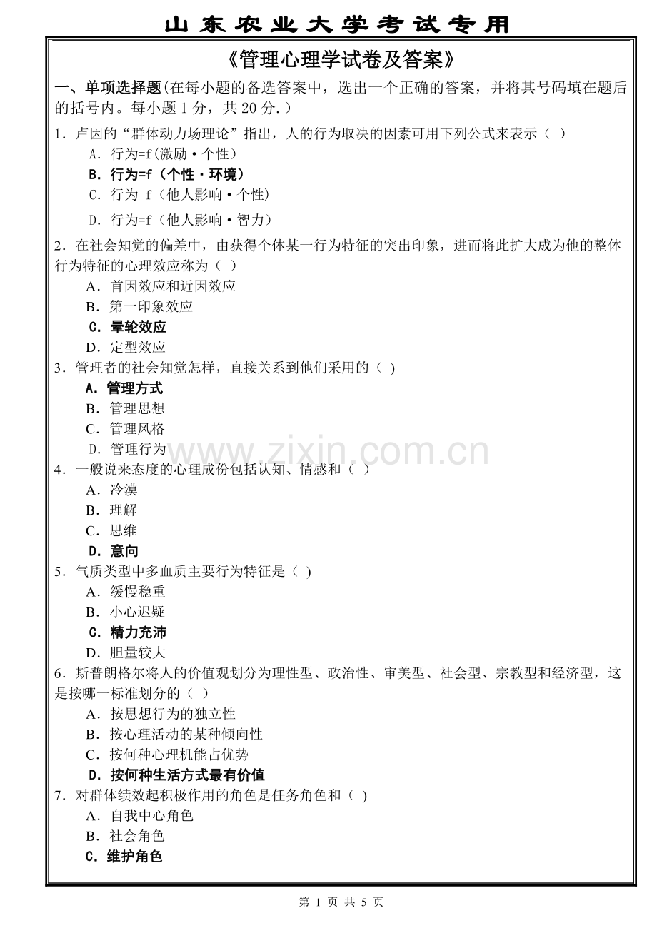 管理心理学试卷及答案.doc_第1页