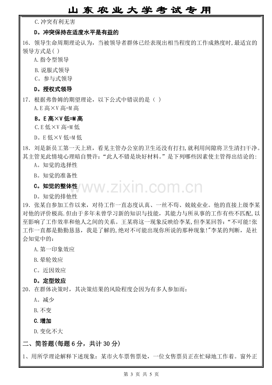 管理心理学试卷及答案.doc_第3页