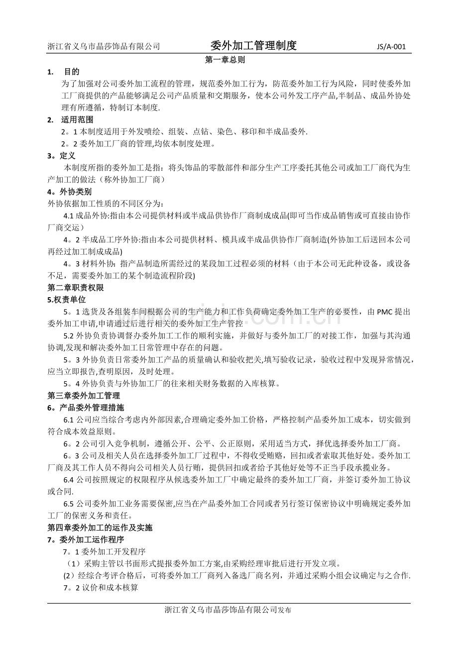 委外加工管理制度.doc_第1页