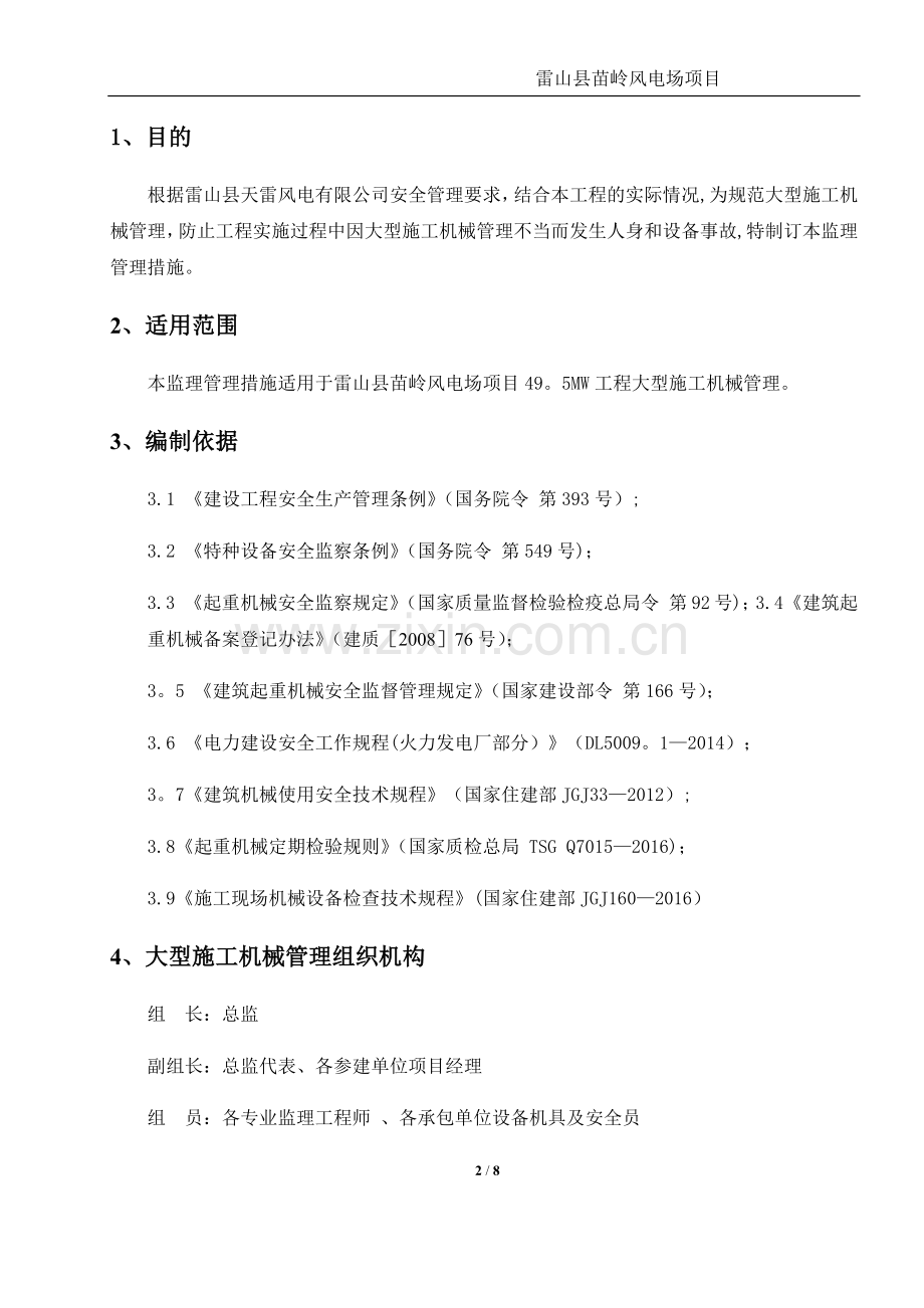 大型机械管理监理细则.docx_第2页