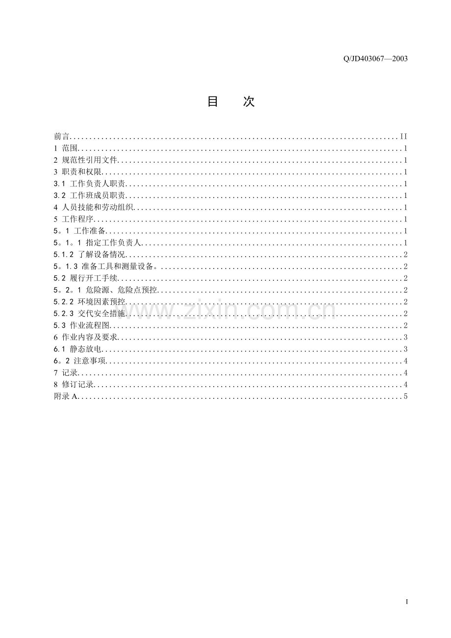 蓄电池充放电作业指导书.doc_第2页