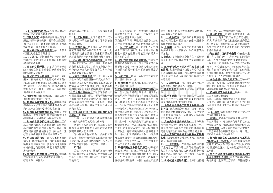 西方经济学微观部分知识点总结.doc_第1页