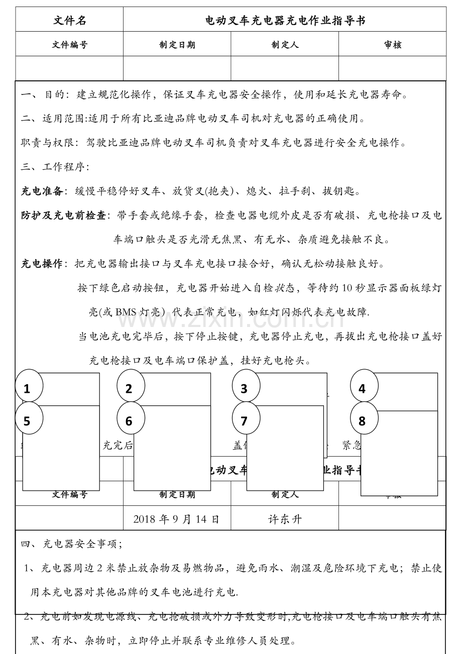 电动叉车车充电作业指导书.doc_第1页