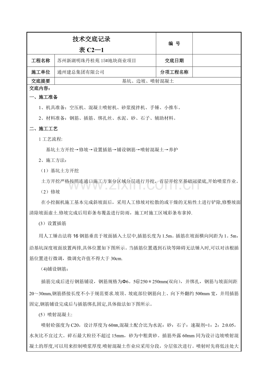 基坑护壁喷浆施工技术交底-012.doc_第1页