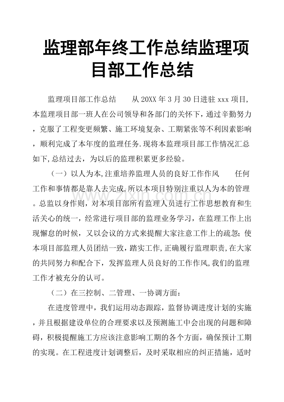 监理部年终工作总结监理项目部工作总结.doc_第1页