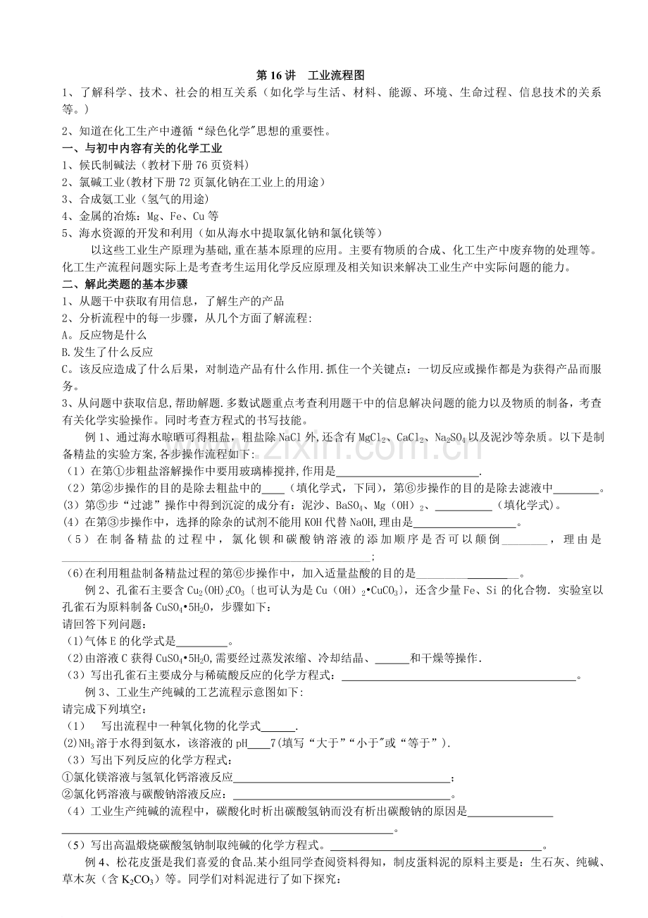 专题十六-工业流程图.doc_第1页