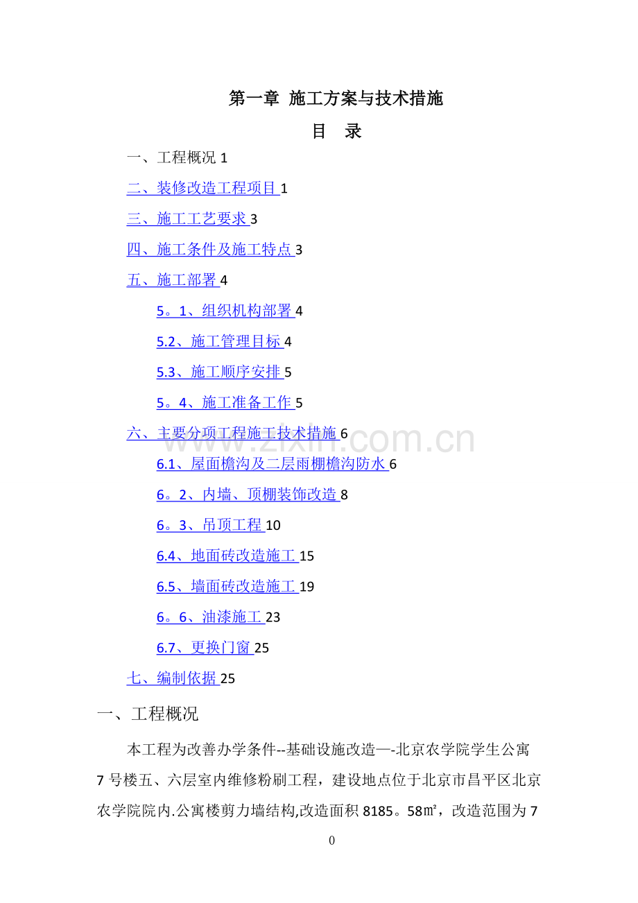 施工方案与技术措施——电子标——装修改造工程.doc_第1页