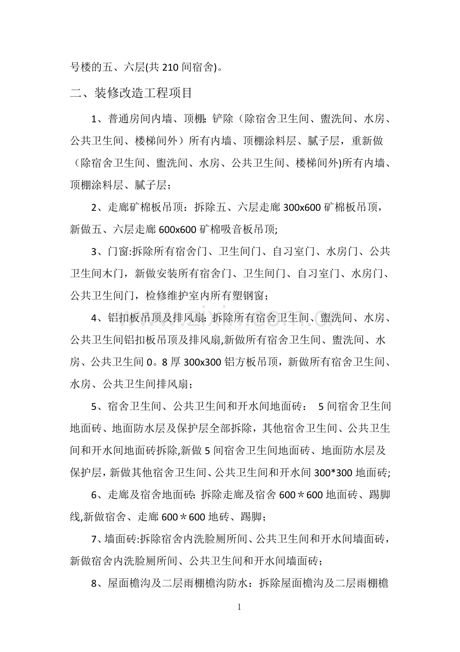 施工方案与技术措施——电子标——装修改造工程.doc_第2页