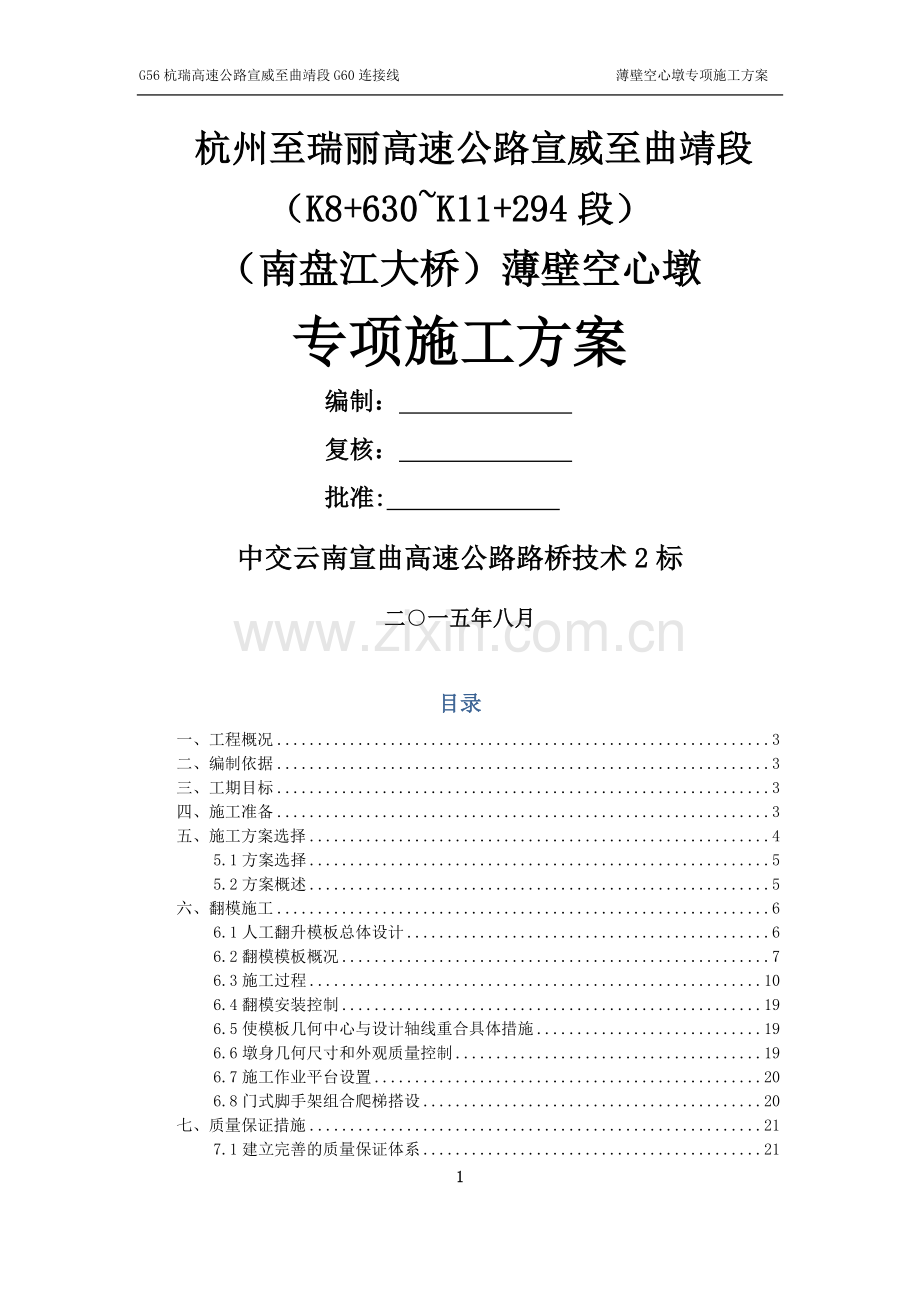 薄壁空心墩施工方案.docx_第1页