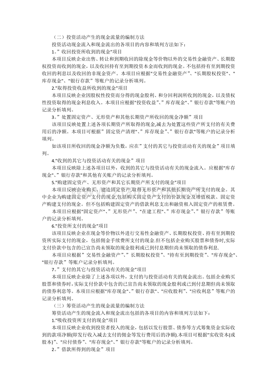 现金流量表各项取值说明.doc_第2页