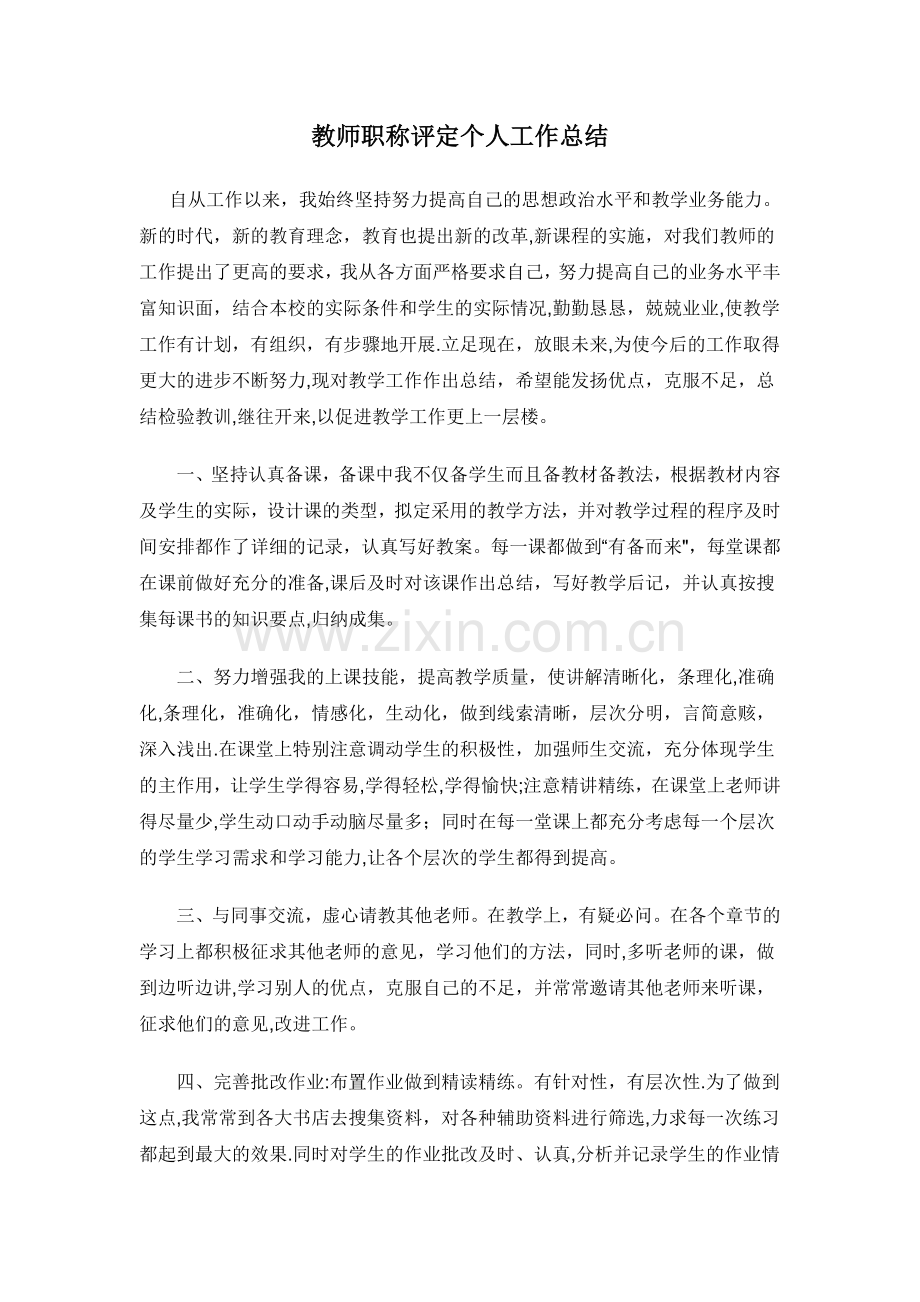 美术教师职称评定个人工作总结.doc_第1页