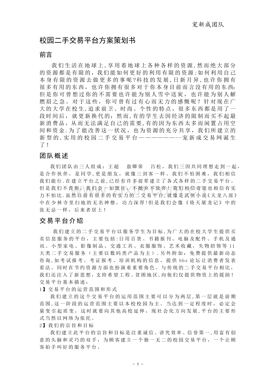 校园二手交易平台方案策划书.doc_第1页