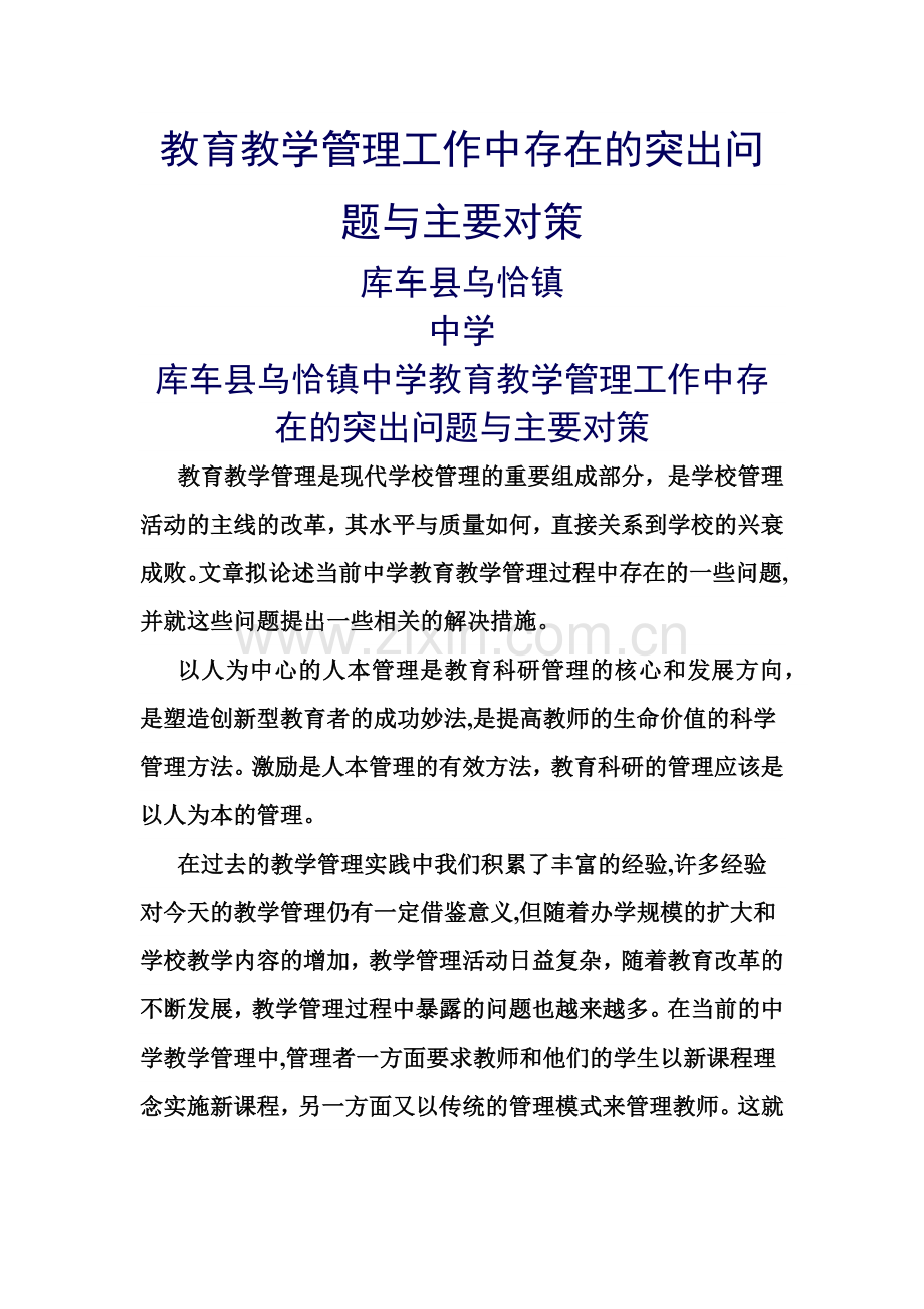 教育教学管理工作中存在的突出问题与主要对策.docx_第1页