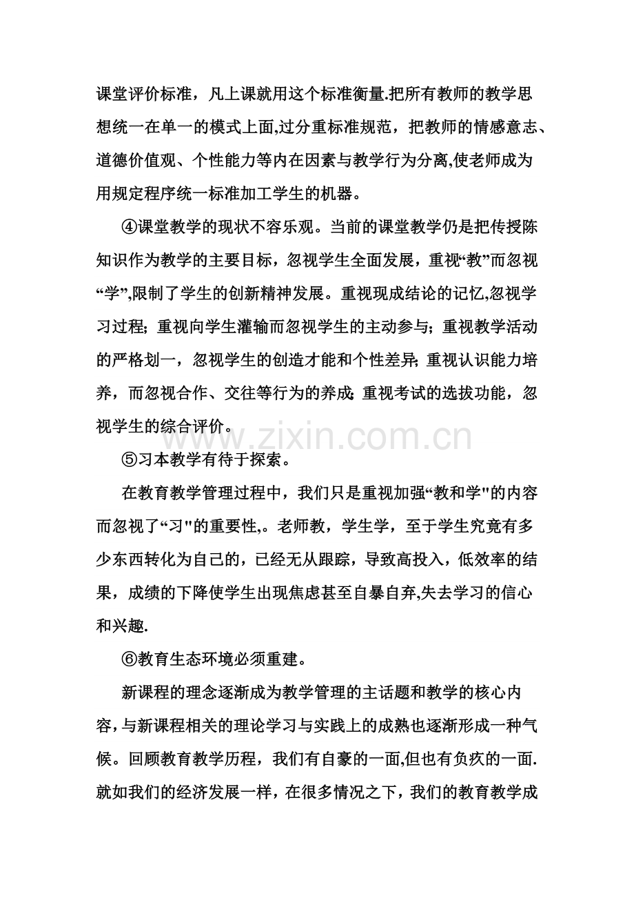 教育教学管理工作中存在的突出问题与主要对策.docx_第3页