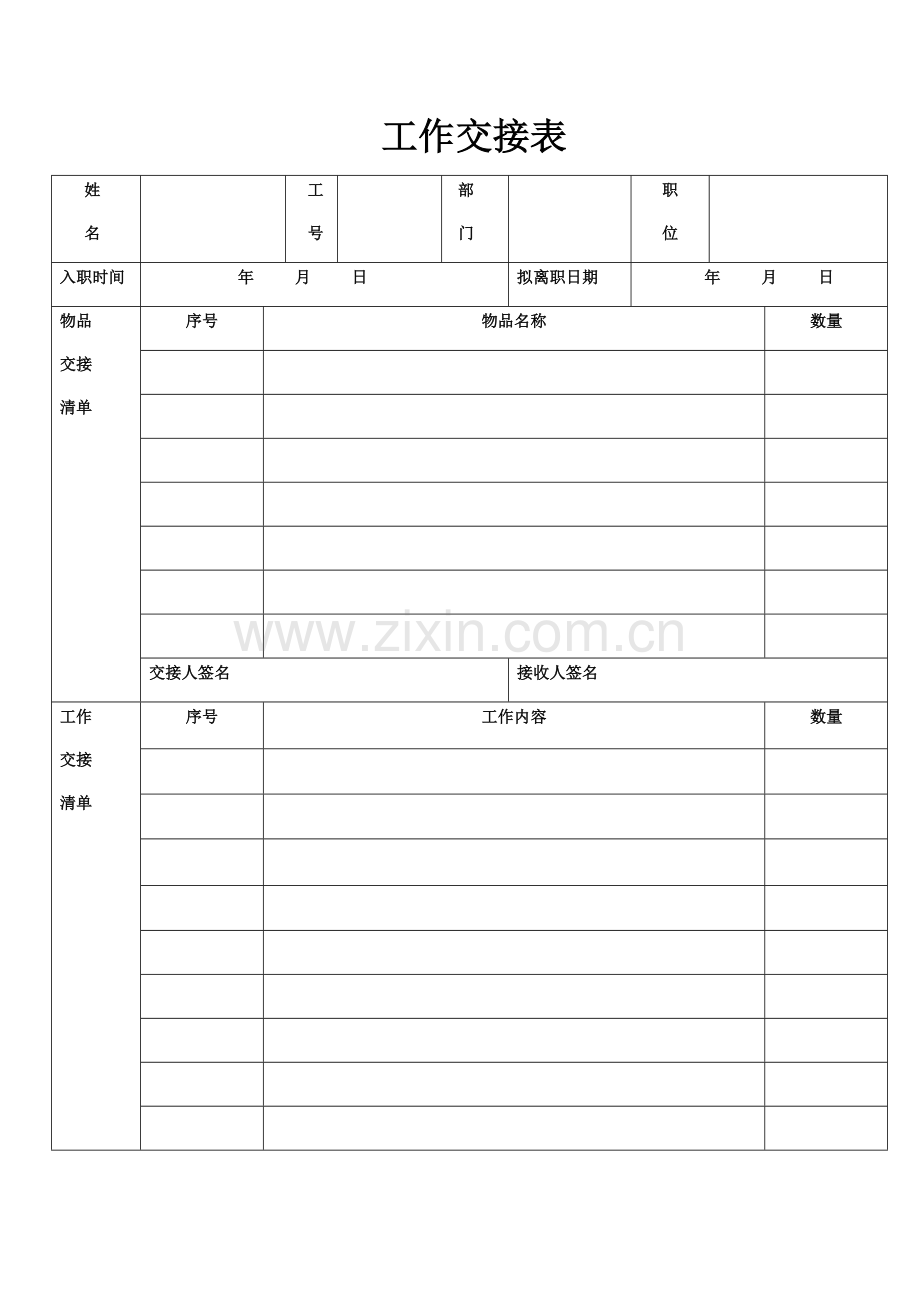 工作交接表模板.doc_第1页