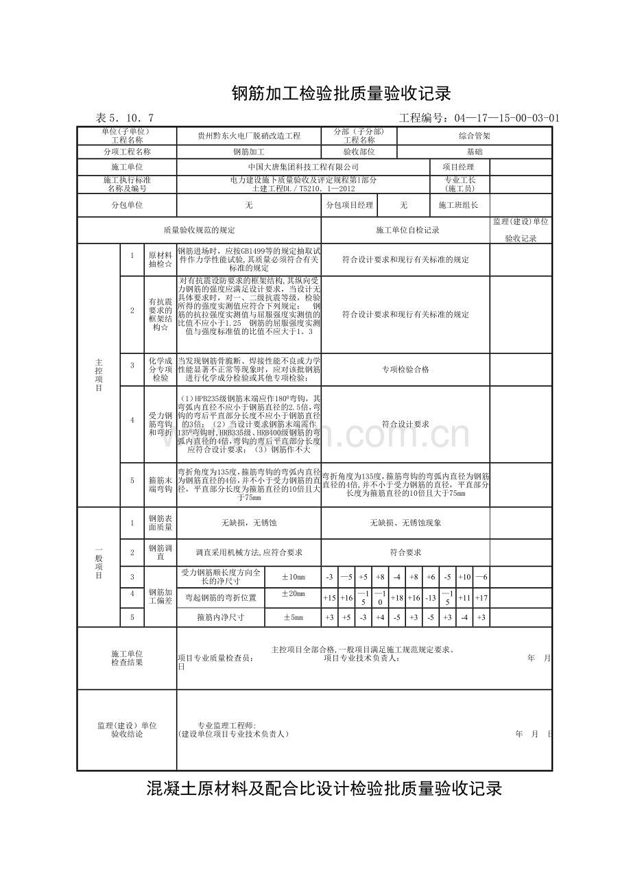 表5.10.7钢筋加工工程检验批质量验收记录.doc_第1页