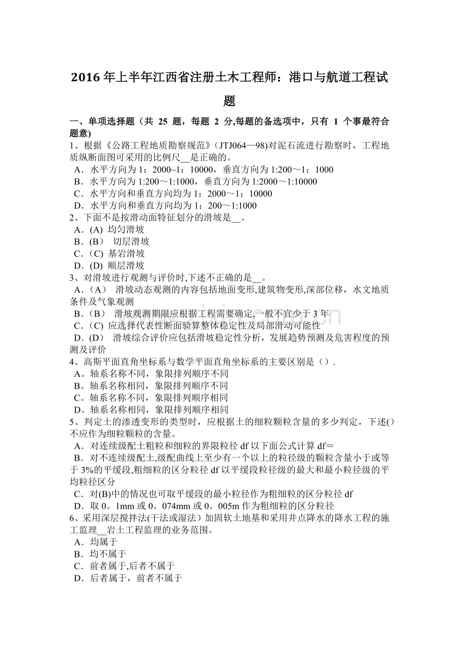 上半年江西省注册土木工程师港口与航道工程试题.doc_第1页