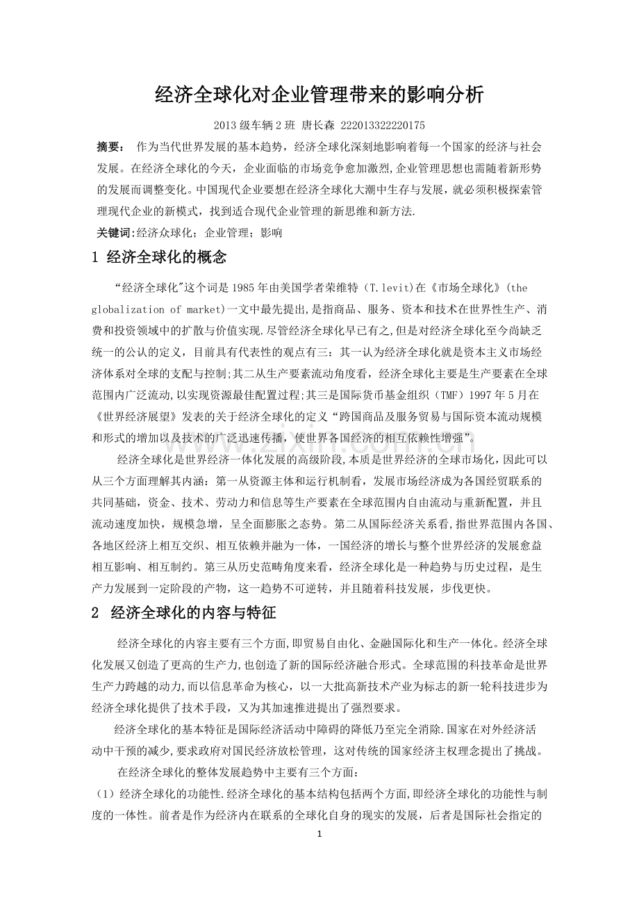 经济全球化对企业管理带来的影响分析.doc_第1页