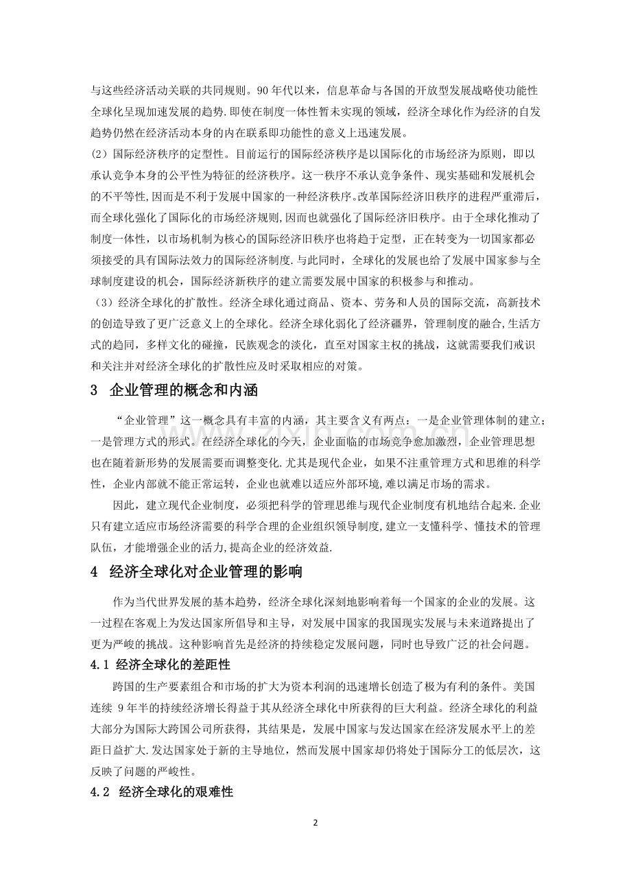 经济全球化对企业管理带来的影响分析.doc_第2页