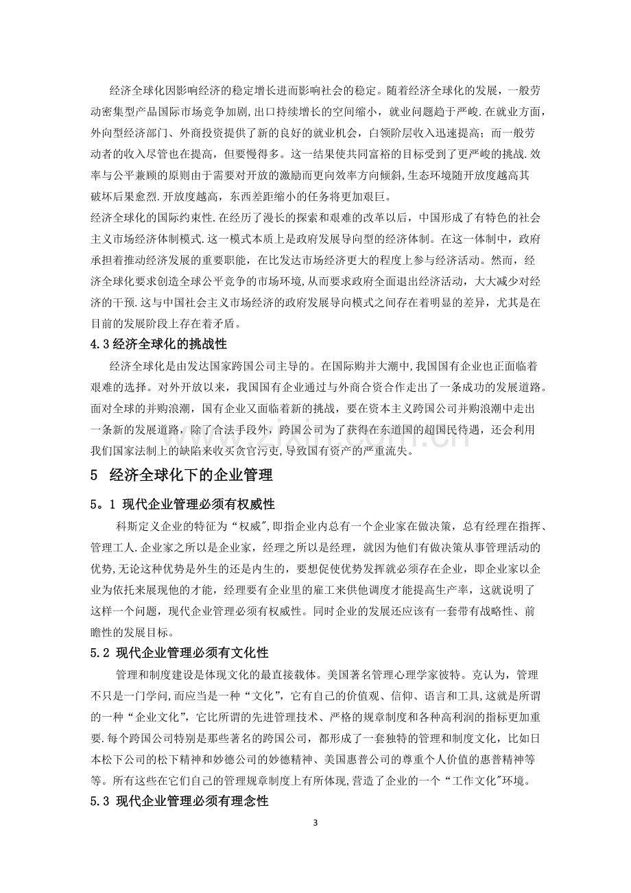 经济全球化对企业管理带来的影响分析.doc_第3页