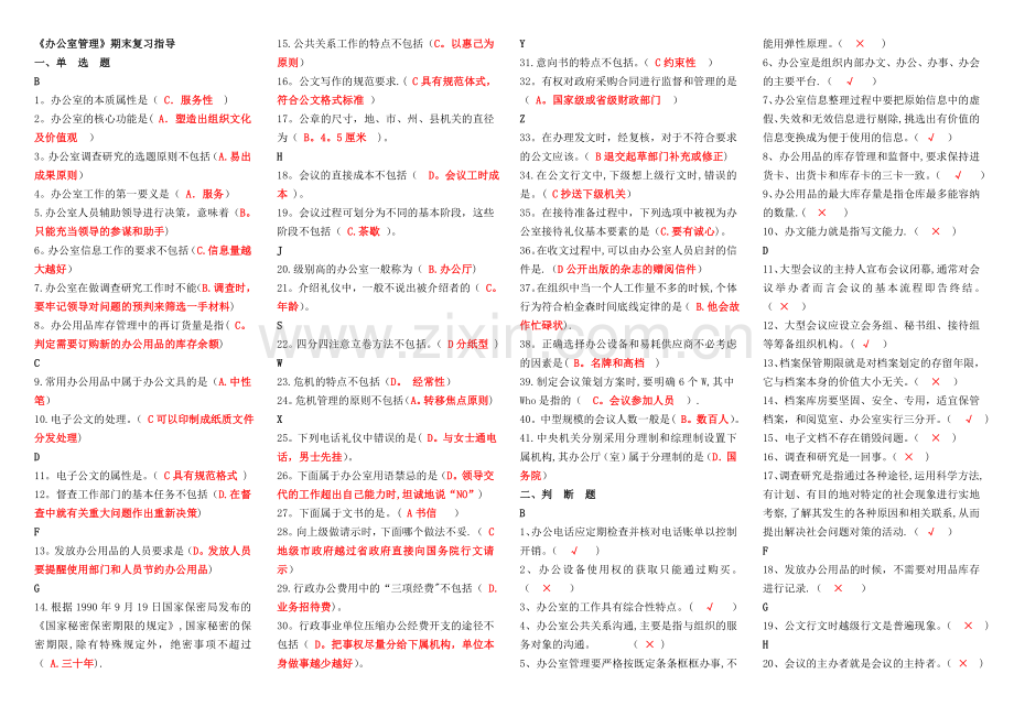 专科行政管理《办公室管理》期末复习指导--整理字母版.doc_第1页