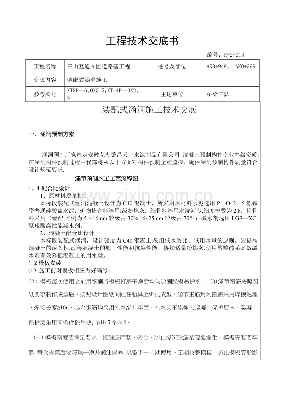 装配式涵洞施工技术交底.doc_第1页