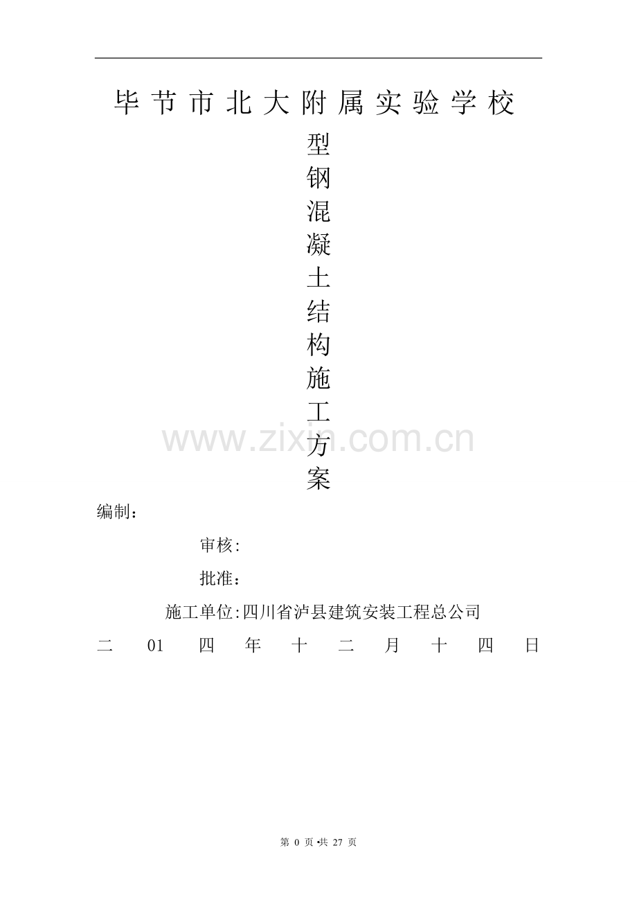 型钢混凝土结构施工方案.1doc.doc_第1页