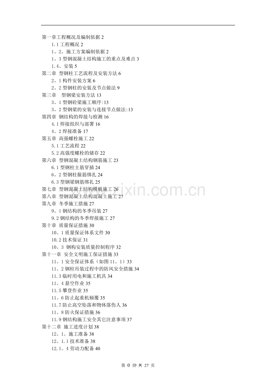 型钢混凝土结构施工方案.1doc.doc_第2页