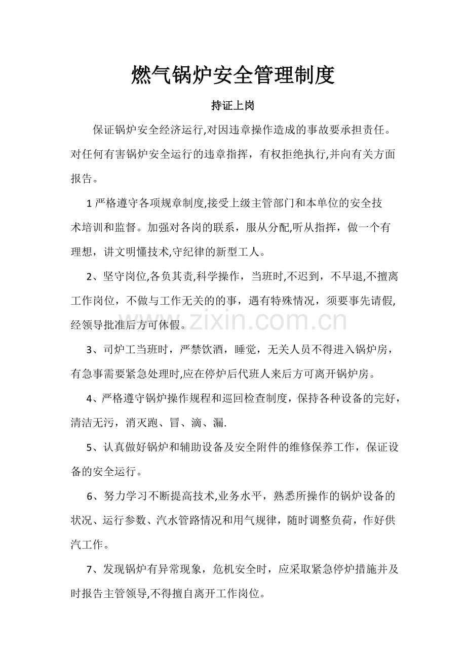 燃气锅炉安全管理制度.doc_第1页