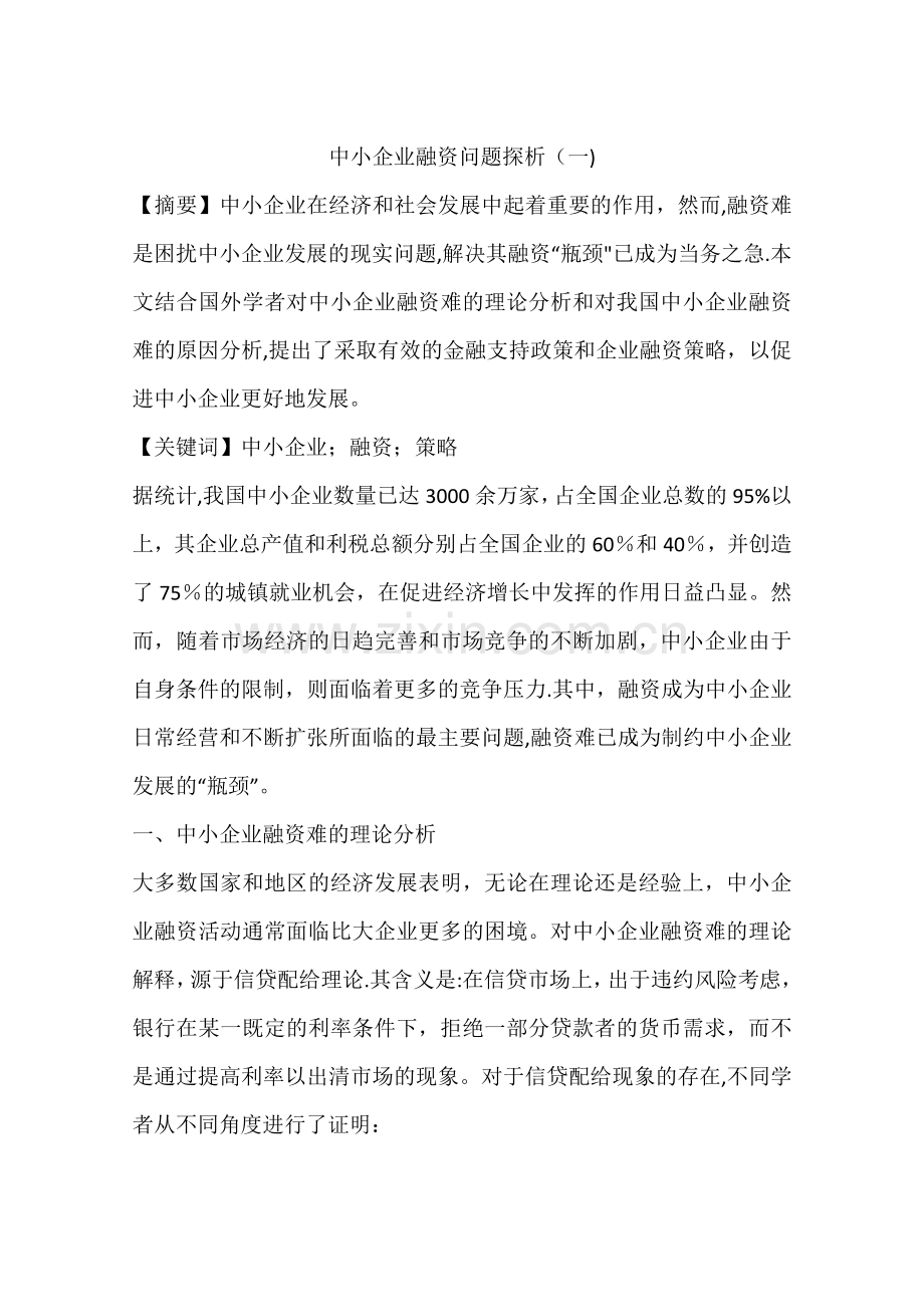 中小企业融资问题探析(一).docx_第1页