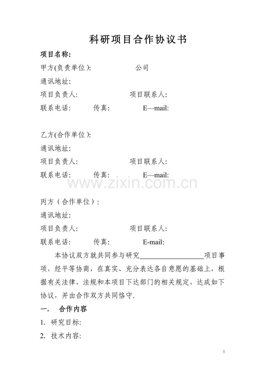 科研项目合作协议(样表).doc_第1页