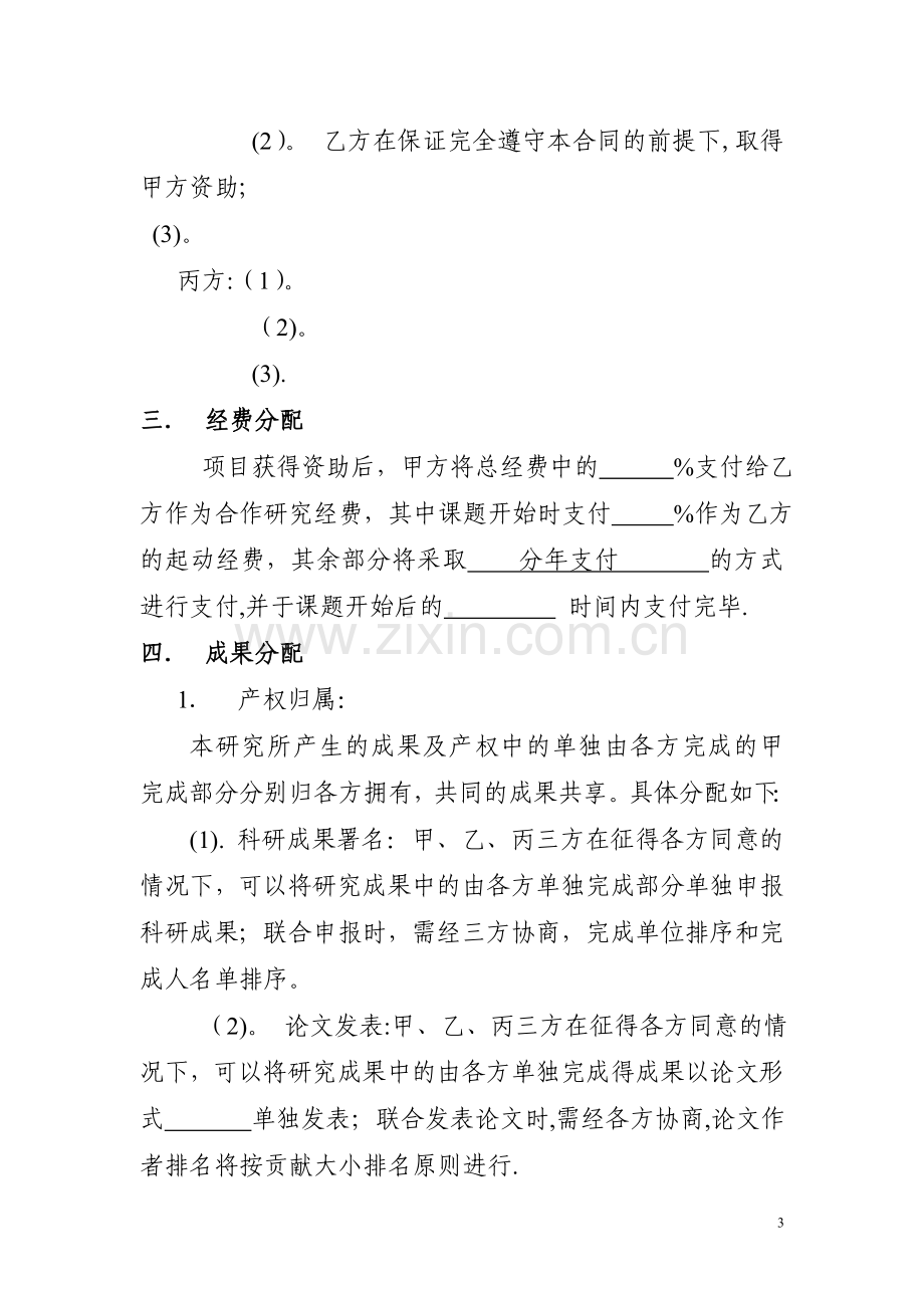 科研项目合作协议(样表).doc_第3页