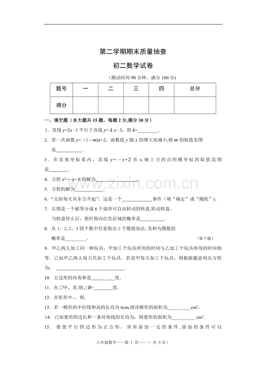 上海市第二学期初二年级数学期末考试试卷.doc_第1页