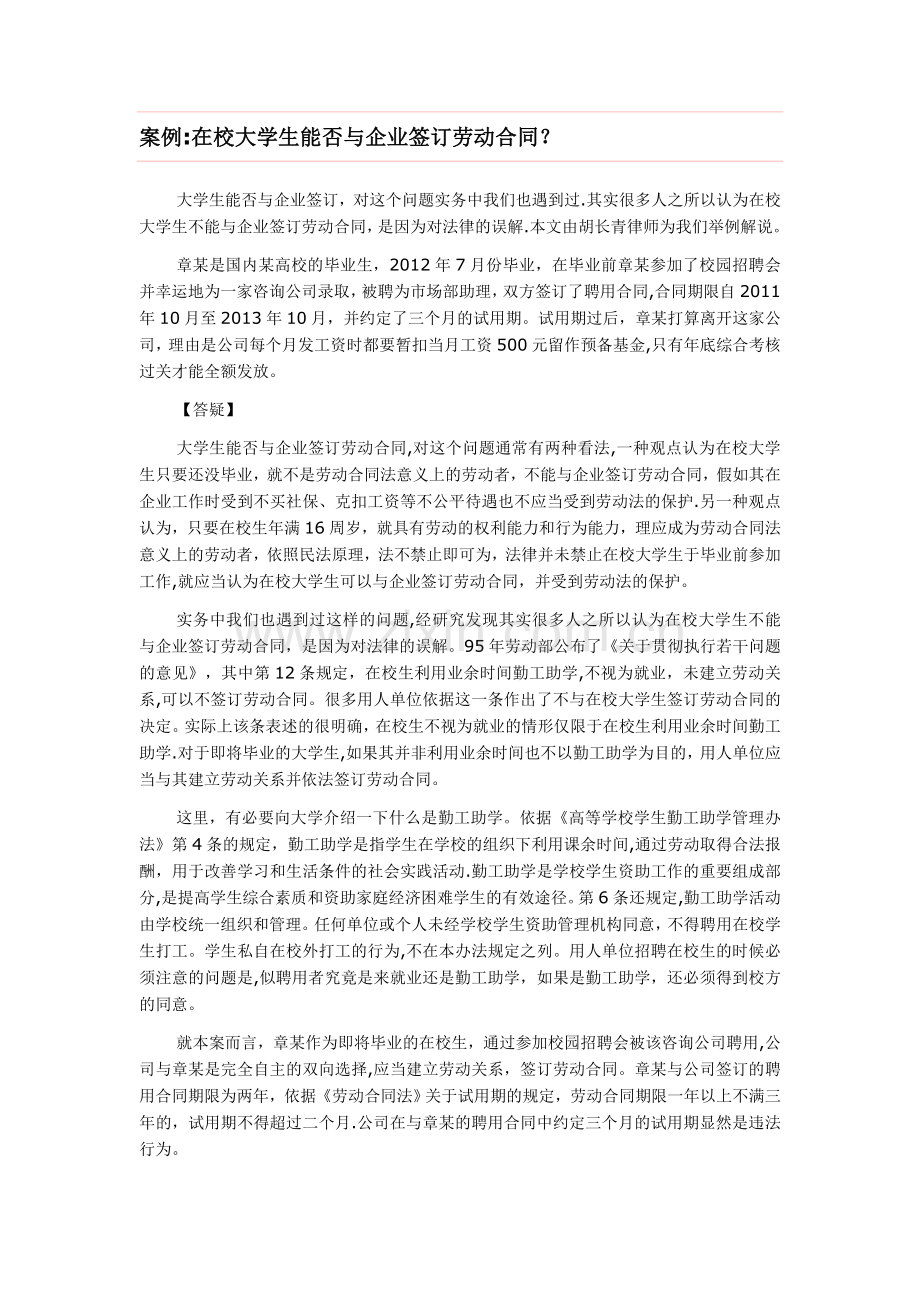 案例：在校大学生能否与企业签订劳动合同.doc_第1页