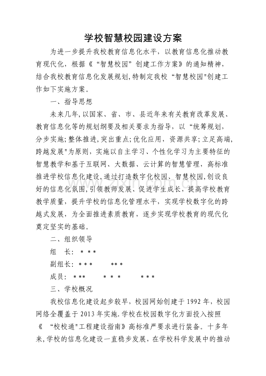 学校智慧校园建设方案.doc_第1页