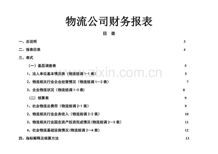 物流公司财务报表.doc_第1页