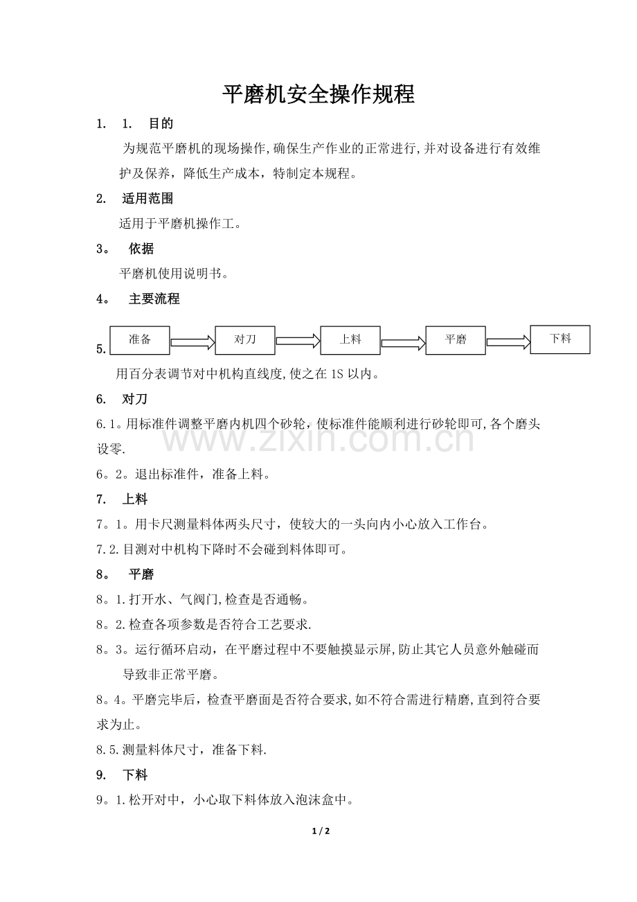 平磨机安全操作规程.doc_第1页