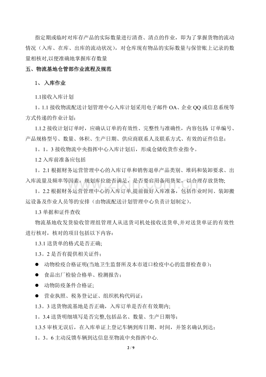 物流基地仓储作业的管理规范.docx_第2页