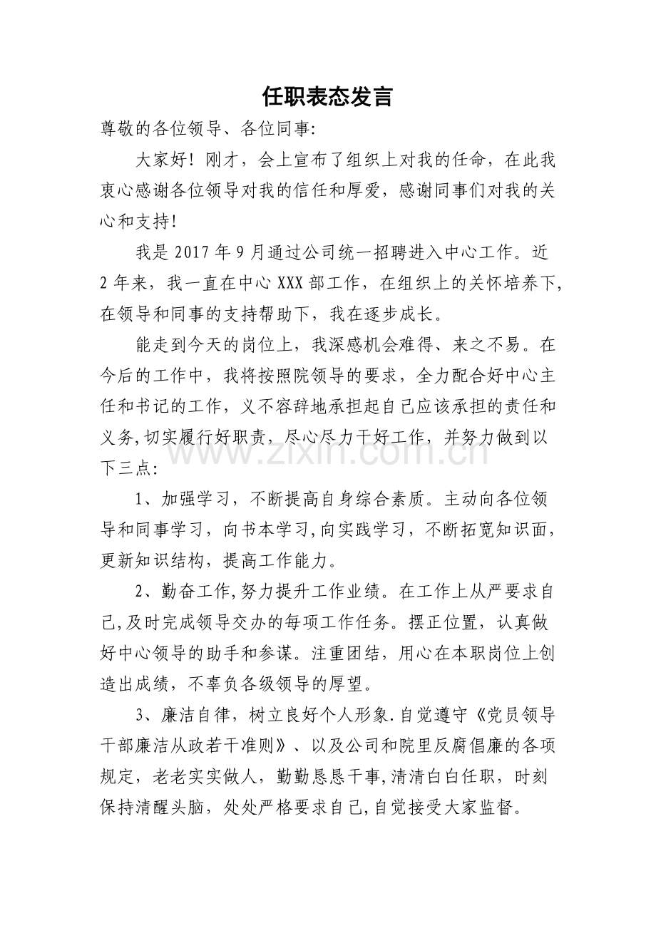 干部任职表态发言.doc_第1页