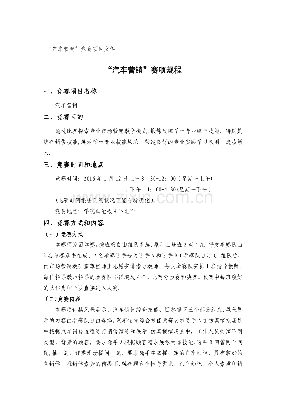 汽车营销技能大赛竞赛文件.doc_第1页