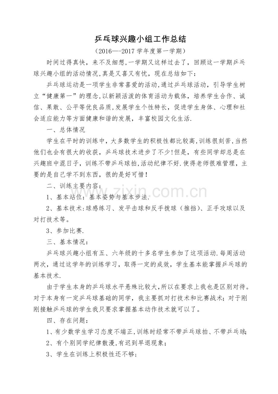 乒乓球兴趣小组工作总结.doc_第1页