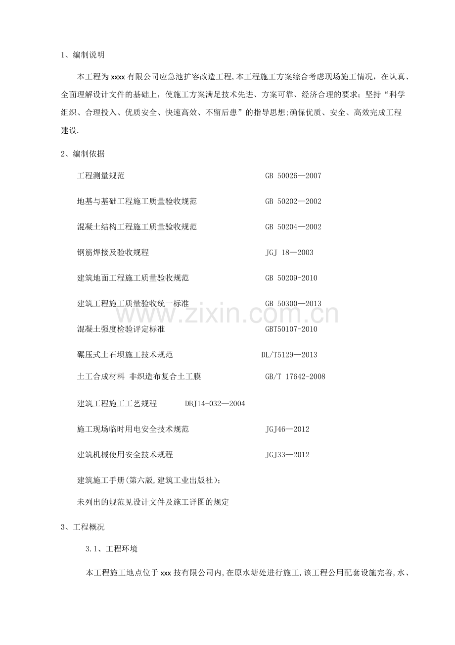 应急水池施工组织设计.doc_第2页