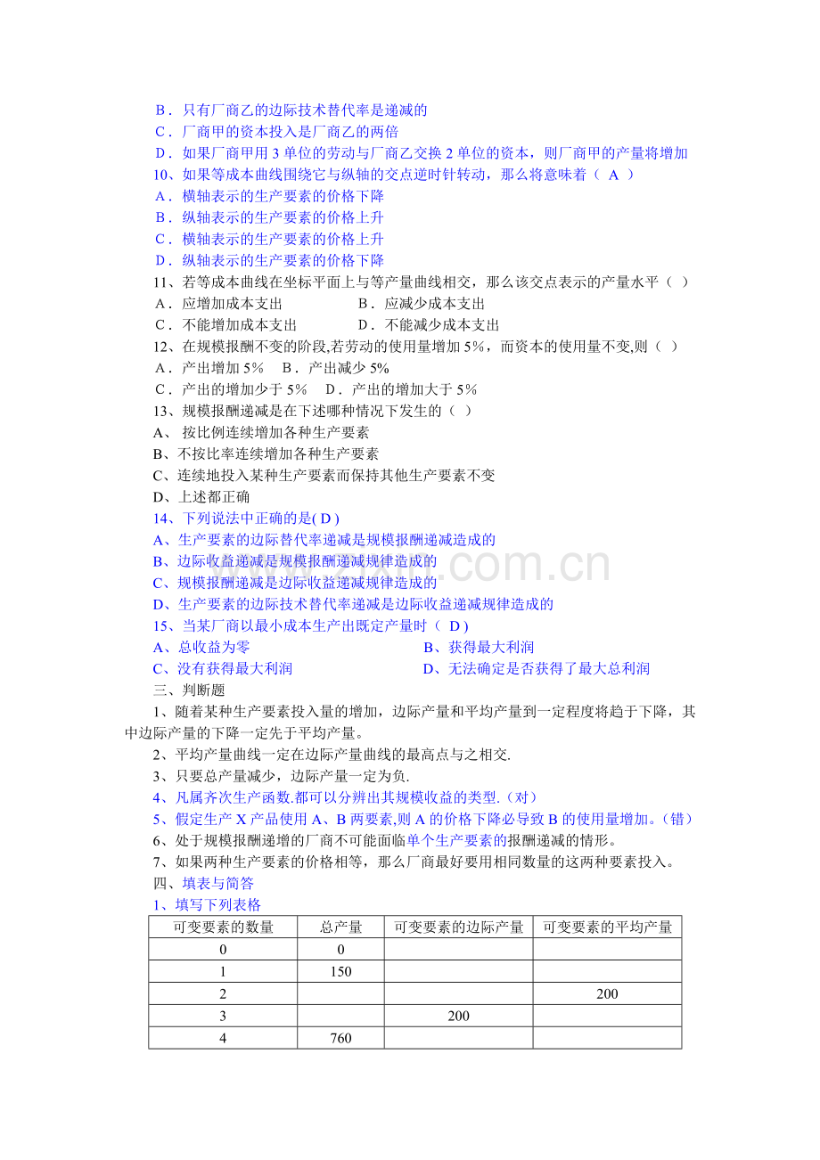 西方经济学(微观经济学)课后练习答案第四章.doc_第2页