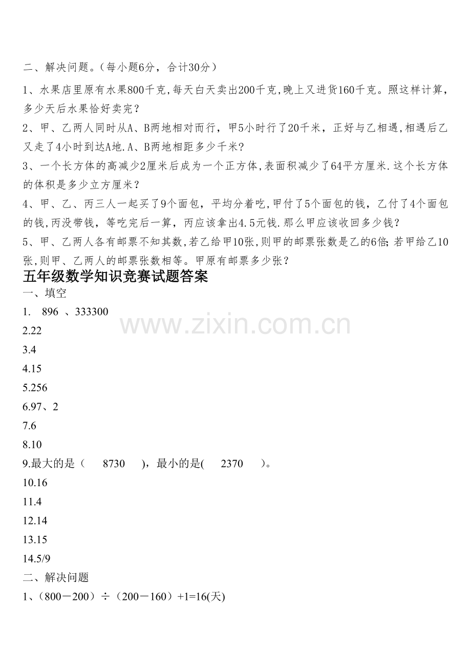 小学五年级数学竞赛试卷及答案-2013.6[1].doc_第2页